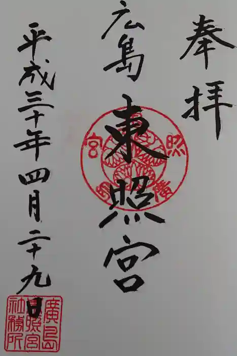 東照宮の御朱印
