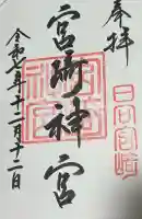 宮崎神宮の御朱印