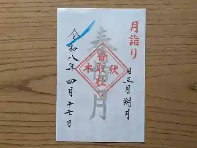 伏木香取神社の御朱印