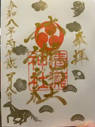 清瀧神社の御朱印