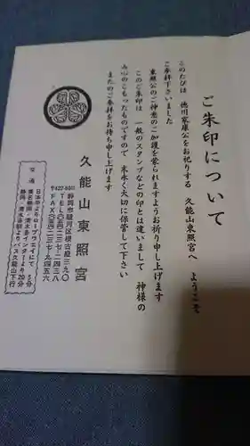 久能山東照宮の授与品その他