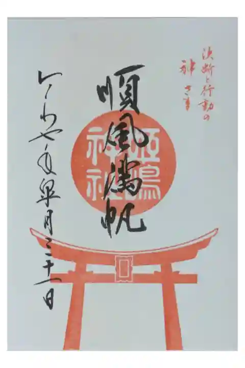 順風満帆御朱印