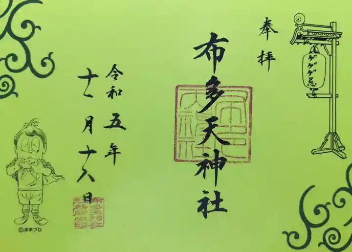 布多天神社の御朱印