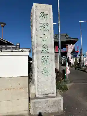 泉竜寺(乙女不動尊)(栃木県)