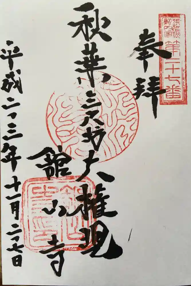 舘山寺の御朱印