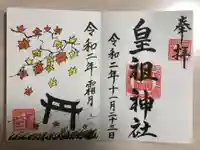 皇祖神社の御朱印