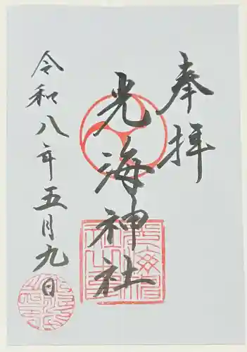 光海神社(広島県)