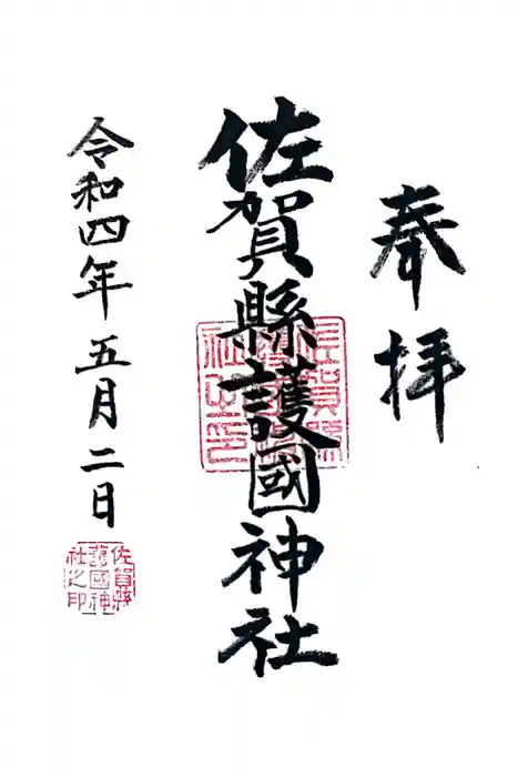 佐賀縣護國神社の御朱印