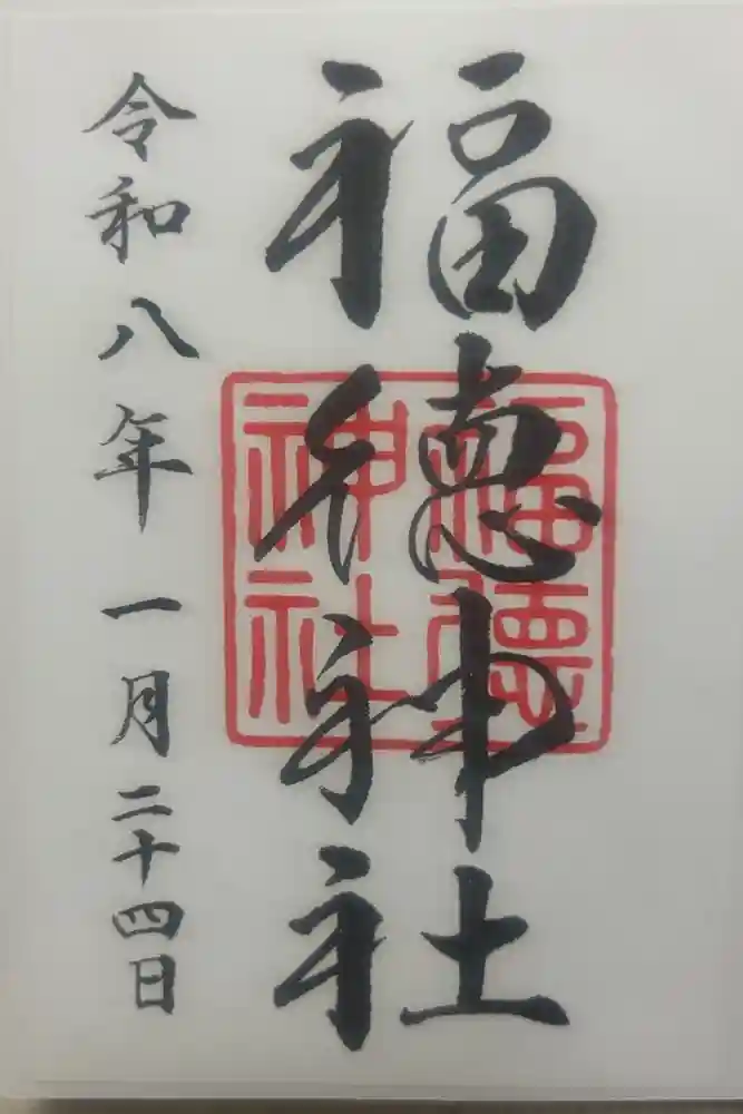 福徳神社（芽吹稲荷）の御朱印