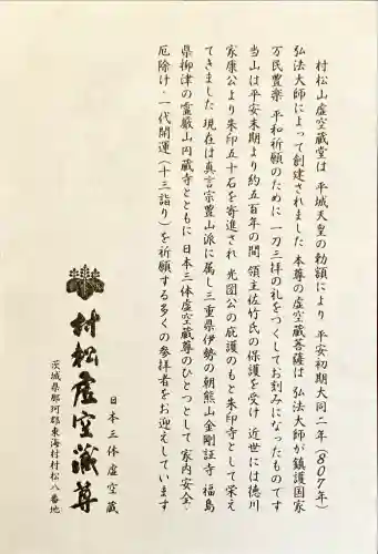 村松虚空蔵尊（村松山虚空蔵堂）の{uncategorized: "未分類", other: "その他", undefined: "問題あり", building: "その他建物", grave: "お墓", sacred_gate: "鳥居", guardian: "狛犬", statue: "像", buddha: "仏像", history: "歴史", nature: "自然", garden: "庭園", animal: "動物", pagoda: "塔", temizu: "手水舎", mountain_gate: "山門・神門", sanctuary: "本殿・本堂", subordinate: "末社・摂社", art: "芸術", scenery: "景色", jizo: "地蔵", ema: "絵馬", goshuin: "御朱印", omikuji: "おみくじ", items: "授与品その他", amulet: "お守り", goshuincho: "御朱印帳", eats: "食事", festival: "お祭り", votive_dance: "神楽", shichigosan: "七五三参", wedding: "結婚式", experience: "体験その他", initially: "初詣", around: "周辺", anti_infection: "感染症対策"}