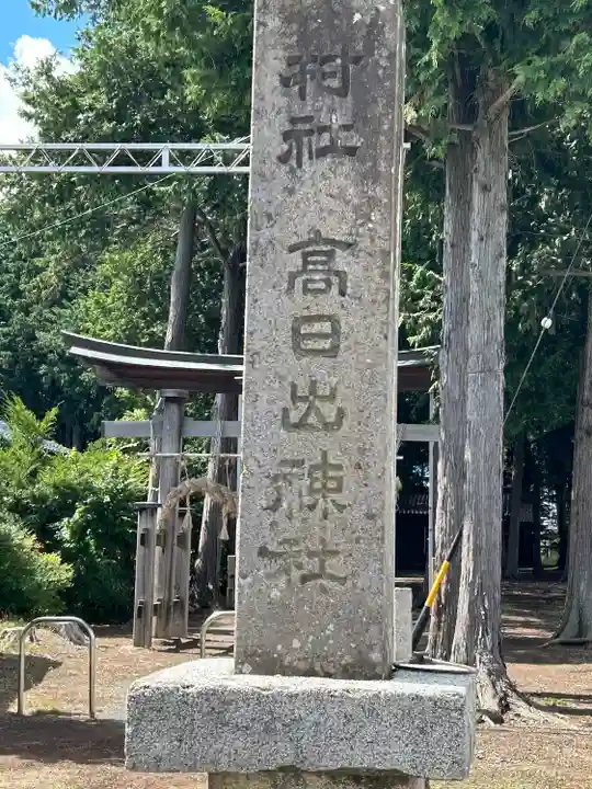 高日出神社(長野県)