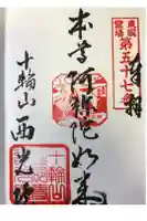 西光院延命寺の御朱印