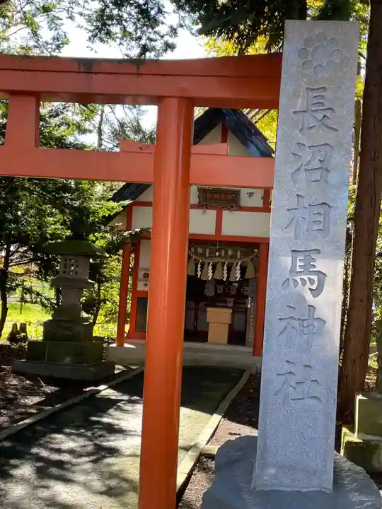 長沼相馬神社(北海道)
