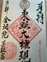 金地院の御朱印