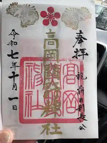 高岡関野神社の御朱印