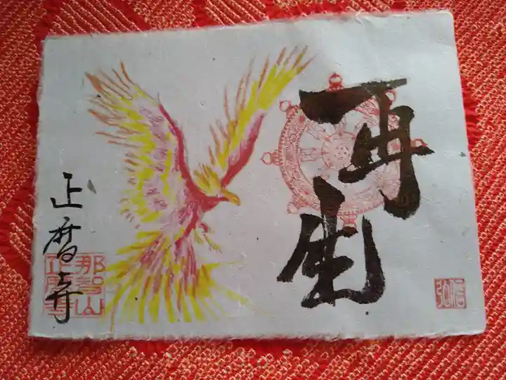 正暦寺の御朱印
