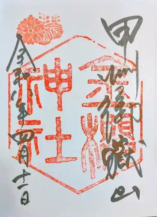 金櫻神社の御朱印