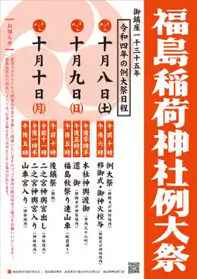 福島稲荷神社(福島県)