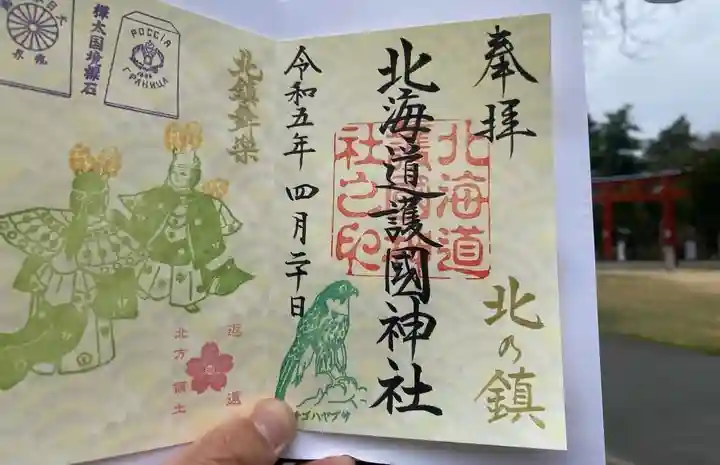 北海道護國神社の御朱印