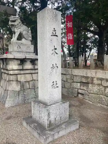 立木神社の建物その他