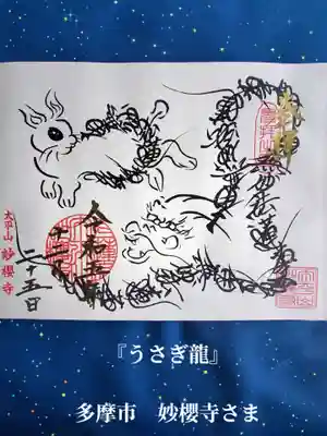 妙櫻寺(東京都)