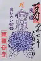観音寺の御朱印