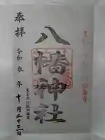 鮫州八幡神社の御朱印