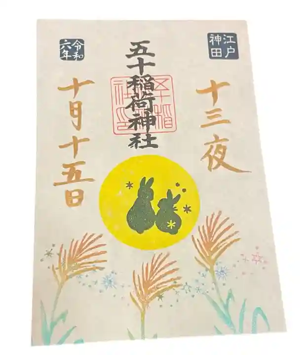 五十稲荷神社(栄寿稲荷神社)の御朱印