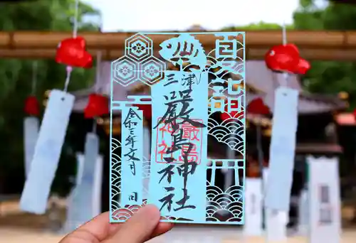 三津厳島神社の御朱印