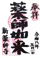 新薬師寺の御朱印