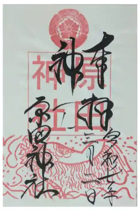 原田神社の御朱印