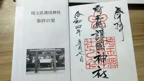 埼玉縣護國神社(埼玉県)