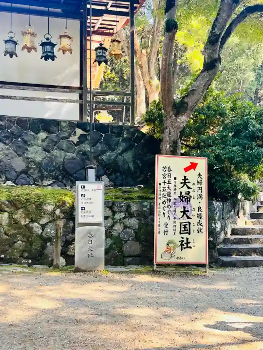 夫婦大國社(春日大社末社)(奈良県)