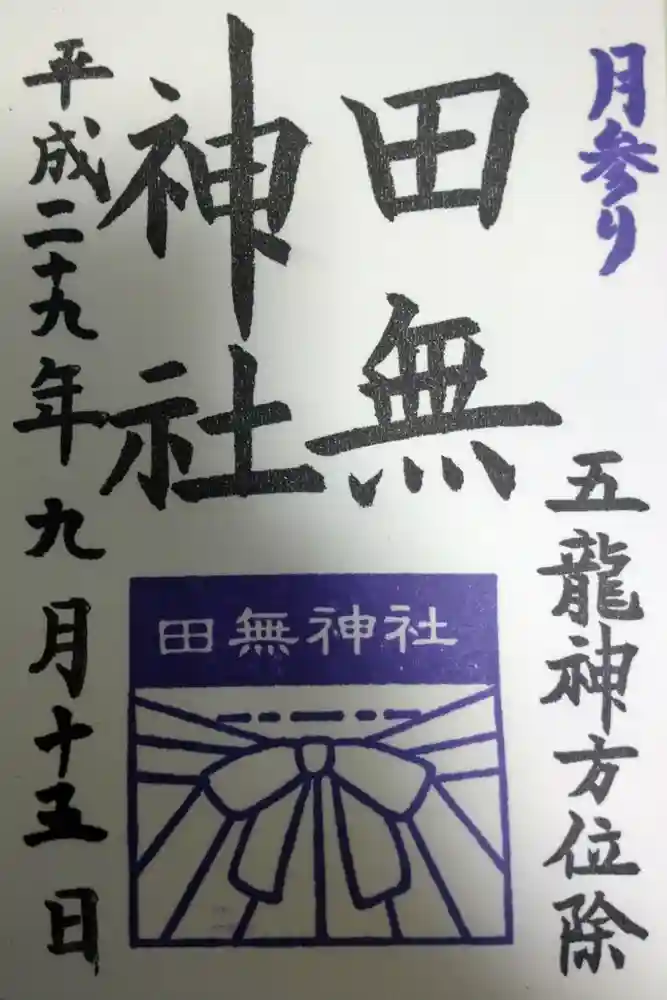 田無神社の御朱印