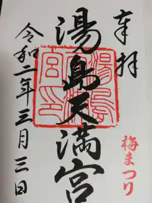 通常御朱印に梅まつりスタンプを押していただけました。