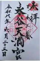 永谷天満宮の御朱印