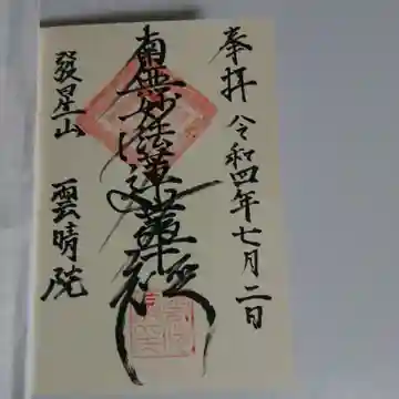 雲晴院の御朱印