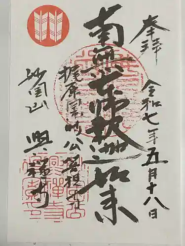 興禅寺の御朱印