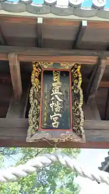 日置八幡宮(愛知県)