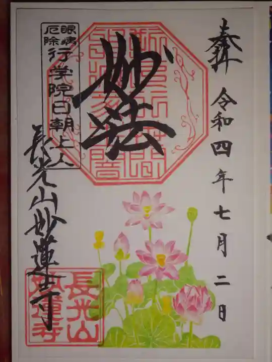 妙蓮寺の御朱印