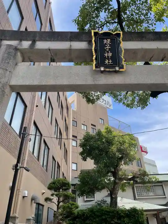 柳原蛭子神社(柳原えびす神社)(兵庫県)