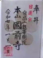 國前寺の御朱印