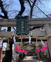 式内楯原神社(大阪府)