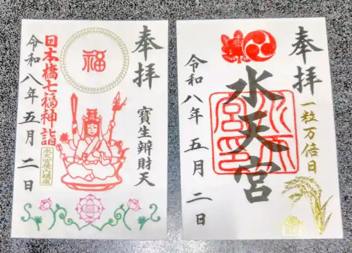 水天宮の御朱印