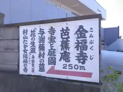 金福寺(京都府)