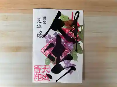 あじさい柄御朱印　大法寺