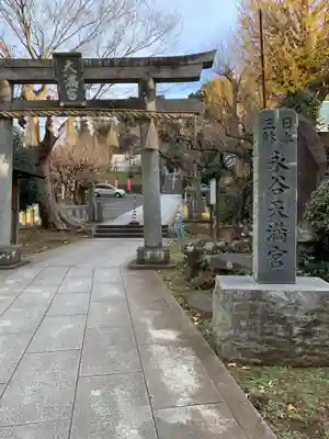 永谷天満宮の鳥居