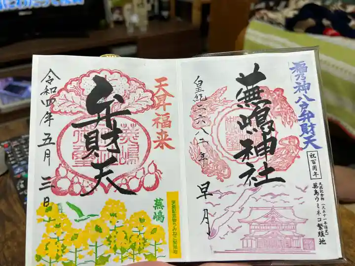 蕪嶋神社の御朱印