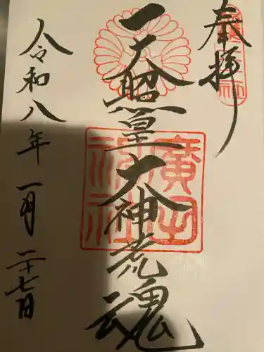 廣田神社の御朱印