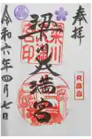 梁川天神社の御朱印